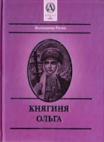 Ричка Володимир Княгиня Ольга 966-7217-95-1