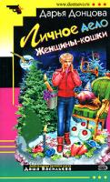 Донцова Дарья Личное дело Женщины-кошки 978-5-699-23799-9