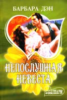 Дэн Барбара Непослушная невеста 978-5-17-061110-2