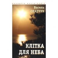 Слапчук Василь Клітка для неба 966-359-119-6