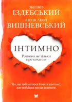 Збігнєв Іздебський, Януш Леон Вишневський Інтимно. Розмови не тільки про кохання 978-617-526-740-0