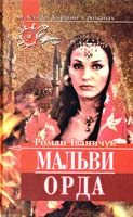 Іваничук Роман Мальви (Яничари). Орда 966-7297-51-9