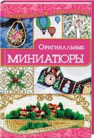 Наниашвили Ирина Оригинальные миниатюры 978-617-12-0147-7