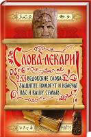 Попова Е. Слова-лекари. 233 ведовские слова защитят, помогут и излечат вас и вашу семью 978-966-481-854-1
