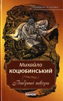 Коцюбинський Михайло Коцюбинський Михайло. Вибрані твори 978-966-672-326-3