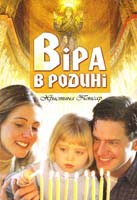 Понсар Христина Віра в родині 978-966-395-462-2