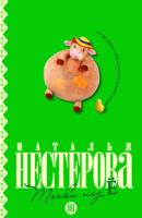 Наталья Нестерова Точки над Ё 978-5-17-061448-6