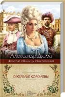 Дюма Александр Ожерелье королевы 978-966-14-5264-9