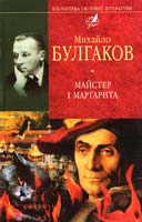 Булгаков Михайло Майстер i Маргарита 966-03-3528-8