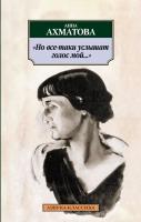 Ахматова Анна Но все-таки услышат голос мой... 978-5-389-01084-0