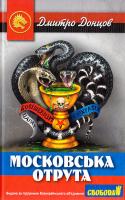 Донцов Дмитро Московська отрута 978-966-1635-54-7