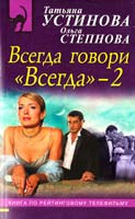 Устинова Татьяна Всегда говори «Всегда» - 2 978-699-53025-0
