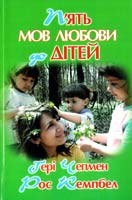 Чепмен Ґері, Рос Кемпбел П'ять мов любови дітей 978-966-395-049-5
