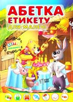 Томашевська Н. Абетка етикету для малечі 978-617-03-0003-4