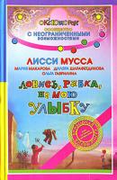 Лисси Мусса, Мария Макарова, Диляра Шарафетдинова, Ольга Гаврилина Ловись, рыбка, на мою улыбку 978-5-17-041946-3, 978-5-9762-2403-2