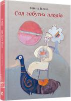 Гверра Тоніно Сад забутих плодів 978-617-679-270-3