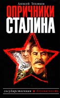 Тепляков Алексей Опричники Сталина 978-5-699-33879-5