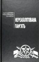 Адамович Сергій, Кобильник Роман, Щербін Лілія Нереабілітована пам'ять 978-966-668-435-9