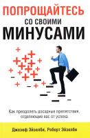 Эйзелби Д., Эйзелби Р. Попрощайтесь со своими минусами 978-985-15-2097-4