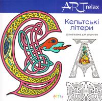 Кельтські літери. Розмальовка для дорослих 978-617-7307-74-6