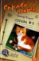 Есаулов Олександр Справа честі. Справа №5 978-966-421-115-1