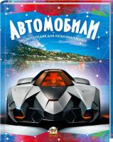 Шаповалов Д. Автомобили 978-617-695-119-3