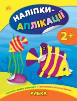 Смирнова К. В. Наліпки-аплікації для малят — Рибка 978-966-284-801-4