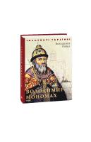 Ричка Володимир Володимир Мономах 978-966-03-8956-4