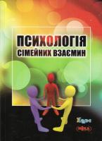 Психологія сімейних взаємин 978-966-521-522-6