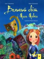 Марія Коваленко, Олег Симоненко Великий світ і Мала Мавка 978-966-915-210-7