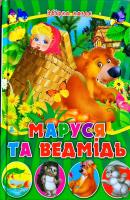 Маруся та ведмідь 978-617-663-325-9