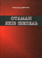 Дмитрук Олександр Отаман Яків Шепель 978-966-2190-03-8