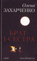 Захарченко Олена Брат-і-сестра 978-966-359-177-3