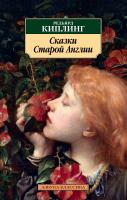 Киплинг Редьярд Сказки Старой Англии 978-5-389-16190-0