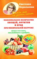 Королькова Светлана Максимальное количество овощей, фруктов и ягод при минимальной нагрузке. Когда и что сеять, как ухаживать и удобрять 978-5-271-40450-4