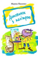 Павленко Марина Домовичок з палітрою 978-966-465-080-6