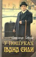 Гаврош Олександр У пошуках Івана Сили 978-966-10-1967-5