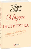 Вовчок Марко Маруся. Інститутка: оповідання 978-966-03-6192-8