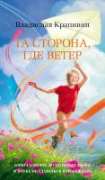 Крапивин Владислав Та сторона, где ветер 978-5-389-16485-7