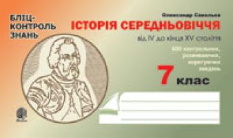 Савельєв Олександр Миколайович Історія Середньовіччя від IV до кінця XVст. Бліц-контроль знань.7 клас. 978-966-10-0358-2