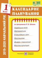 Жаркова І. Календарне планування (за програмою Р. Шияна). 1 клас 2019-2020 н.р. 978-966-07-3470-8