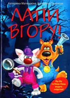 Матюшкіна Катерина, Оковитая Катерина Лапи вгору! 978-617-7200-28-3