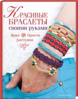 Мак-Нейл Сюзанна Красивые браслеты своими руками 978-966-14-9144-0