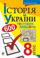 Гук Олександр Іванович, Гук Юлія Миколаївна Історія України. 600 тестових завдань. 8 кл. 978-966-10-4401-1