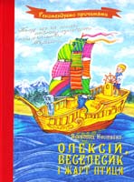 Нестайко Всеволод Олексій, Веселесик і Жарт-Птиця 978-966-444-344-6