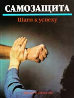 Нельсон Джоан М. Самозащита. Шаги к успеху 5-17-037437-2