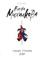 Елена Михалкова Темная сторона души 978-5-699-28046-9