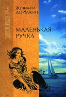 Женевьева Дорманн Маленькая ручка 5-7905-1765-х, 2-226-06417-6