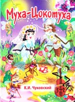 Чуковский Корней Муха-Цокотуха. (картонка)