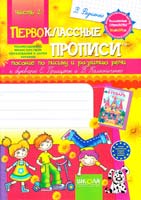 Федиенко Василий Первоклассные прописи™: Пособие по письму и развитию речи. Ч. 2. 978-966-429-103-0